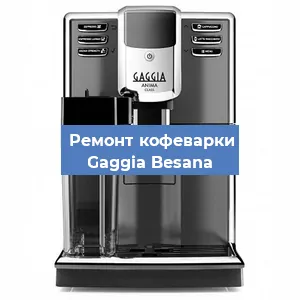 Замена помпы (насоса) на кофемашине Gaggia Besana в Ижевске